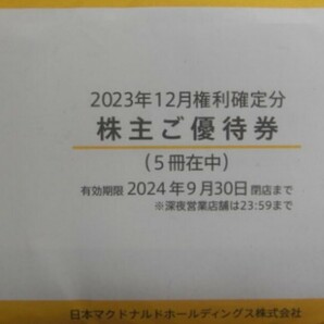 マクドナルド 株主優待 5冊の画像1