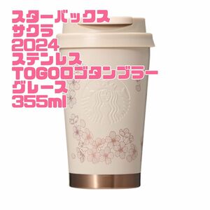 スターバックス　さくら　2024 ステンレス　ロゴタンブラー　グレース STARBUCKS