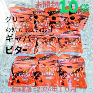 送料込★GABAチョコ10袋グリコメンタルバランスチョコレートギャバビター賞味期限2024年10月機能性表示食品ストレス★未開封●ネコポス匿名