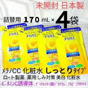 送料込★メラノCC化粧水しっとりタイプ詰替用170mL４袋2024年購入 ロート製薬薬用しみ対策美白化粧水日本製ビタミンC 未開封●ネコポス匿名