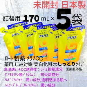 送料込★メラノCC化粧水しっとりタイプ詰替用170mL５袋2024年購入ロート製薬薬用しみ対策美白化粧水日本製ビタミンC 未開封●ネコポス匿名