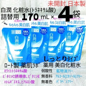 送料込★白潤化粧水しっとり詰替用170mL４袋(トラネキサム酸)2024年ロート製薬肌ラボ薬用美白化粧水もち美白肌日本製未開封●ネコポス匿名