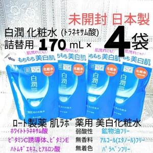 送料込★白潤化粧水詰替用170mL４袋(トラネキサム酸)2024年ロート製薬肌ラボ薬用美白化粧水もちもち美白肌 日本製未開封●ネコポス匿名配送