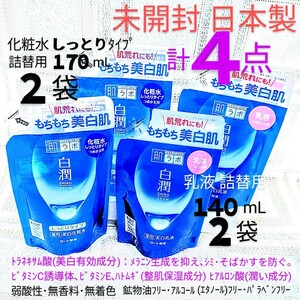 送料込★４点(白潤化粧水しっとり詰替170mL2袋&白潤乳液詰替140mL2袋)ロート製薬肌ラボ薬用美白トラネキサム酸 日本製未開封●ネコポス匿名