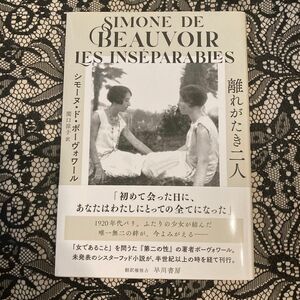 離れがたき二人 シモーヌ・ド・ボーヴォワール／著　関口涼子／訳