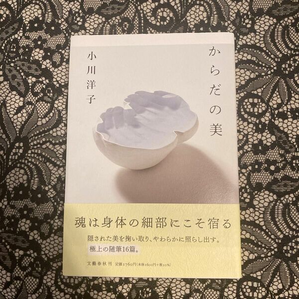 からだの美 小川洋子／著