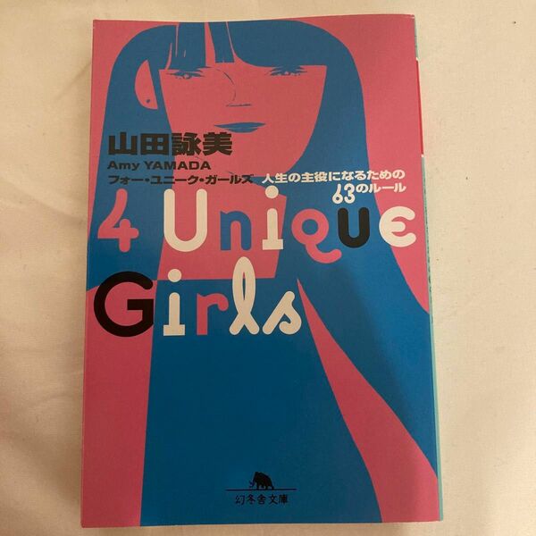 ４　Ｕｎｉｑｕｅ　Ｇｉｒｌｓ　人生の主役になるための６３のルール （幻冬舎文庫　や－１－１４） 山田詠美／〔著〕