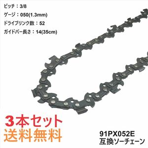 チェーンソー替刃 91PX52E互換 35センチバー用 玉切 薪割等 3本セット 互換品