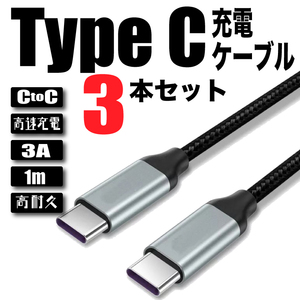 新品 Type-C CtoC 5V 3A 充電ケーブル 1m 3本セット 高耐久 転送ケーブル 急速充電対応 断線防止 ナイロン編み込み ケーブル タイプC