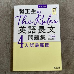 関正生のThe Rules英語長文問題集