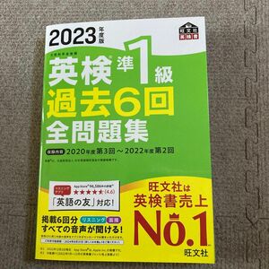 2023年度版　旺文社　英検準1級過去問6回全問題集