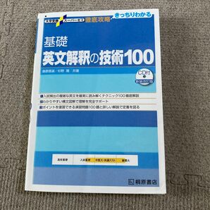 大学受験スーパーゼミ 徹底攻略　基礎英文解釈の技術100 CD付
