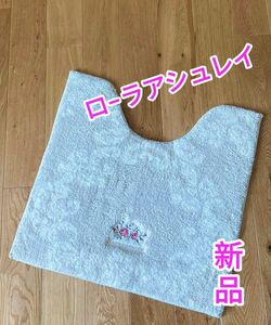 ★ラスト１枚♪♪ ローラアシュレイ　トイレマット　ベージュ　新品