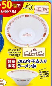 ★マグカップ、会員カード贈呈♪ 餃子の王将　2023年干支入りラーメン鉢★2個 ★お箸、小皿レンゲセット