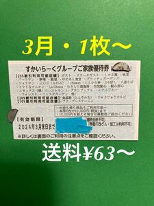 すかいらーくグループ25%割引券1枚〜3枚