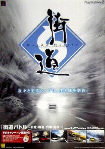 「街道バトル ～日光・榛名・六甲・箱根～」プレステ2版ゲームポスター　レースゲーム