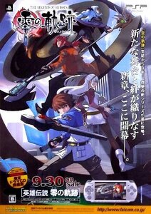 「英雄伝説 零の軌跡」PSP版ゲームポスター　日本ファルコム