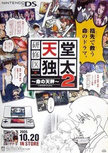 「研修医 天堂独太2 ～命の天秤～」ニンテンドーDS版ゲームポスター