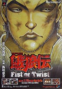 「餓狼伝 Fist of Twist」プレステ2版ゲームポスター　板垣恵介 夢枕獏