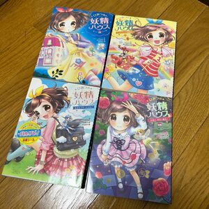 ひみつの妖精シリーズ　4冊