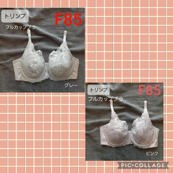 ト リンプ フルカップブラ F85 グレー　ピンク　 楽　下着　収まり