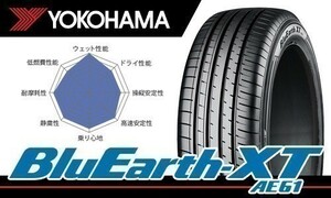 送料無料 総額最安！ 新品 ヨコハマ ブルーアース XT AE61 AE-61 225/55R19 99V 1本価格[4本総額￥82400より]