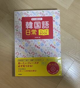 韓国語テキスト　韓国語フレーズブック　李恩秀