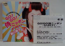 [2010年発売/シングル] 瀬川瑛子 ／ GO!GO!侍ニッポン～私も輝きます～ ／ あっぱれ!みなさま ●eiko segawa_画像3