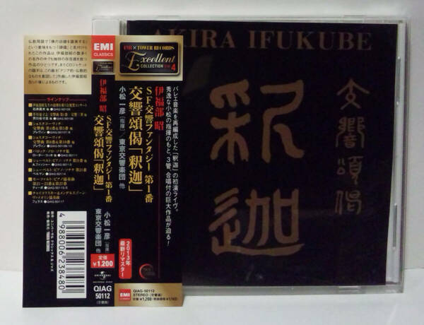 13年リマスター]伊福部昭 SF交響ファンタジー第1番 交響頌偈 釈迦 小松一彦 東京交響楽団AKIRA IFUKUBE KAZUHIKO KOMATSU SYMPHONIC GOTAMA