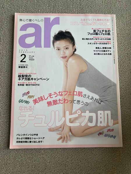 arアール　ファッション雑誌　2015.2月