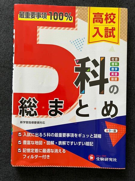 高校入試5科　総まとめ　