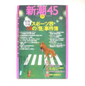 新潮45 平成17年11月号 2005年11月号　昭和 平成 スポーツ界 13の「 怪 」事件簿　人見絹江 双葉山 輪島 円谷幸吉 沢村忠 岡崎聡子 高野光