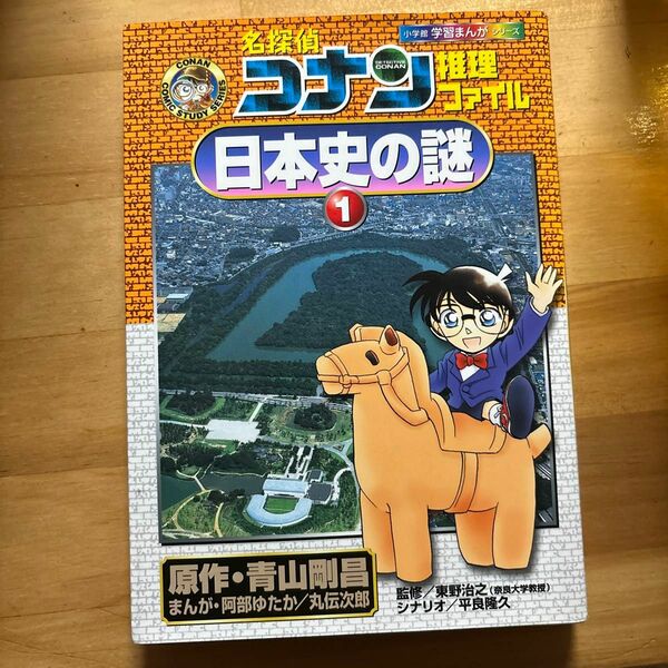 名探偵コナン推理ファイル日本史の謎　１ （小学館学習まんがシリーズ　Ｃｏｎａｎ　ｃｏｍｉｃ　ｓｔｕｄｙ　ｓｅｒｉｅｓ） 