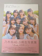 乃木坂46 5期生写真集　あの頃、乃木坂にいた　帯の応募券無　封入ポスター無　未読品_画像1