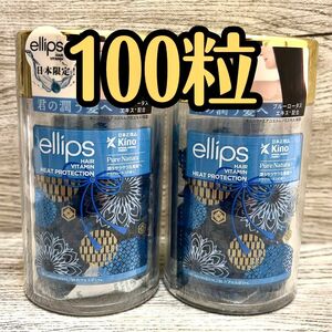 【新品未開封】エリップス ヘアーオイル ピュアナチュラ ブルー 2個セット(100粒)