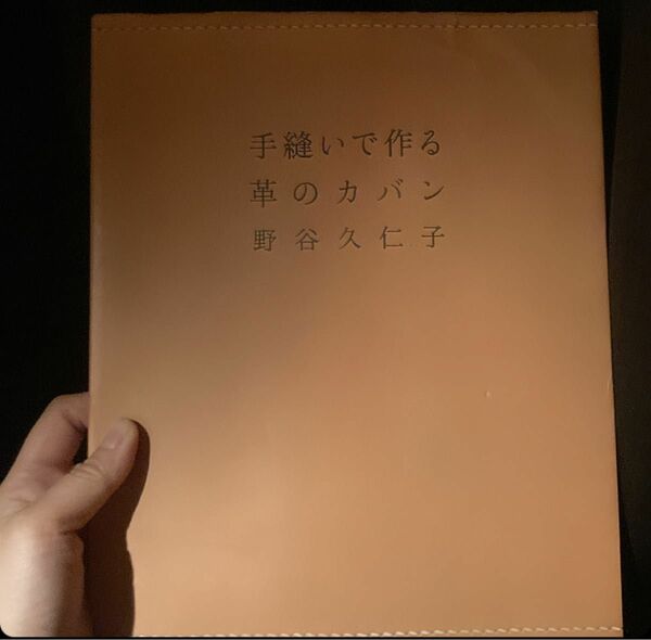 手縫いで作る革のカバン　型紙付き