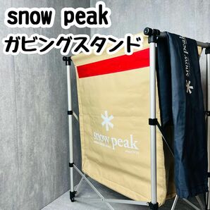 【廃盤】snow peak スノーピーク ガビングスタンド ゴミ箱 ごみ箱 アウトドア キャンプ