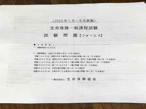 【未使用】生命保険一般課程試験 過去問2022.01~2023.06 15回分