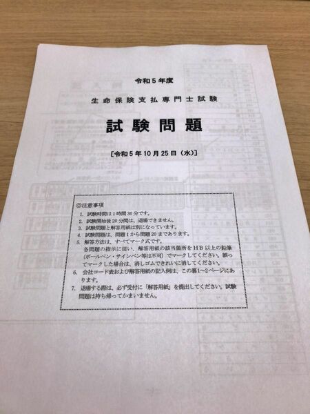 生命保険支払専門士　過去問10年分