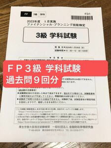 【未使用】FP３級　学科試験　過去問　９回分　2021.01〜2024.01