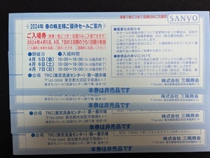 三陽商会 2024年春株主優待セール券　1枚から購入可　送料無料