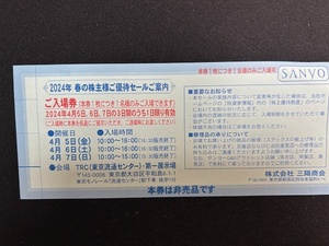 三陽商会 2024年春の株主優待セール券　1枚から購入可　送料無料