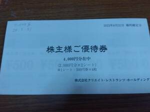 クリエイトレストランツホールディングス　株主優待券　4000円分(500円×8枚)　送料無料　有効期限24年5月31日