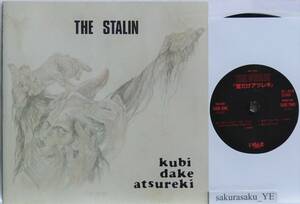 [ unused goods ][ free shipping ] The * Star Lynn / neck only atsureki[ analogue record 7] THE STALIN / kubi dake atsureki / Endo Michiro 