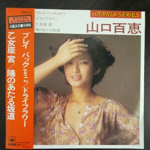 山口百恵 ヒットパックシリーズ4曲入り