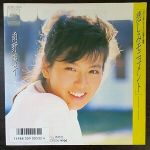 南野陽子 悲しみモニュメントEPレコード スケバン刑事Ⅱ 主題歌