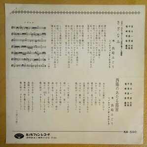 非売品 見本盤 EP 西崎みどり 【さざなみ /西陽のあたる部屋】 必殺仕業人 主題歌の画像2