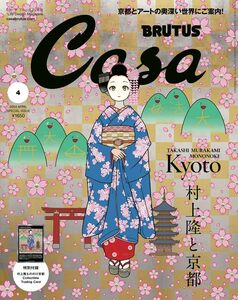 Ｃａｓａ　ＢＲＵＴＵＳ増刊 Ｃａｓａ　ＢＲＵＴＵＳ増刊　２０２４年４月号増刊 ２０２４年４月号 （マガジンハウス）