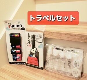 【匿名配送.送料無料】新品 SNOOPY スーツケースベルト ネームタグ トラベルセット 