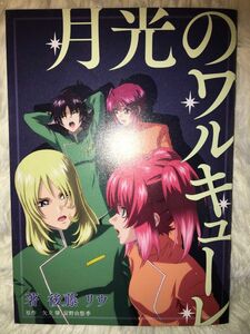 ガンダムSEED FREEDOM 小説 特典 月光のワルキューレ　後藤リウ